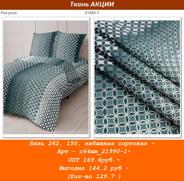 Бязь 262, 150, набивная сортовая ~ Арт - с64шв_21990-1~ ОПТ 169.6руб.~ Выгодно 144.2 руб ~ (Кол-во 129.7 ).jpg